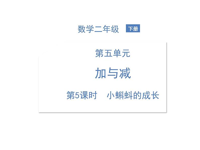 北师大版数学二年级下册-06五 加与减-05小蝌蚪的成长-课件02第1页