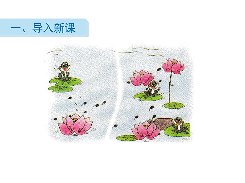 北师大版数学二年级下册-06五 加与减-05小蝌蚪的成长-课件02第2页