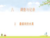 北师大版数学二年级下册-10八 调查与记录-02最喜欢的水果-课件02