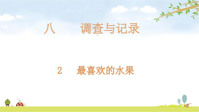 北师大版数学二年级下册-10八 调查与记录-02最喜欢的水果-课件0201