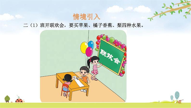 北师大版数学二年级下册-10八 调查与记录-02最喜欢的水果-课件0203