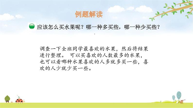 北师大版数学二年级下册-10八 调查与记录-02最喜欢的水果-课件0204