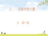 北师大版数学二年级下册-03三 生活中的大数-04比一比-课件03