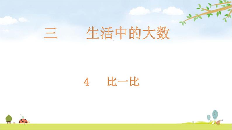 北师大版数学二年级下册-03三 生活中的大数-04比一比-课件03第1页