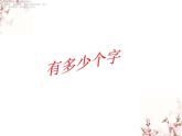 北师大版数学二年级下册-03三 生活中的大数-05有多少个字-课件02