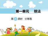 北师大版数学二年级下册-01一 除法-04分草莓-课件01