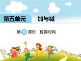 北师大版数学二年级下册-06五 加与减-06算得对吗-课件01