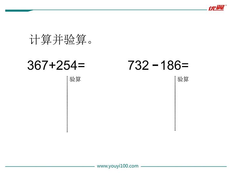 北师大版数学二年级下册-06五 加与减-06算得对吗-课件01第3页