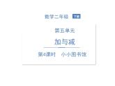 北师大版数学二年级下册-06五 加与减-04小小图书馆-课件02