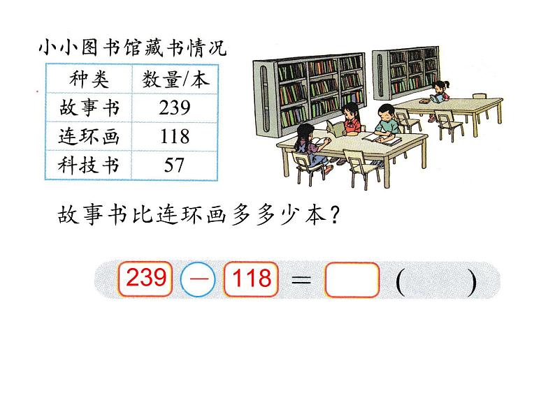 北师大版数学二年级下册-06五 加与减-04小小图书馆-课件02第4页