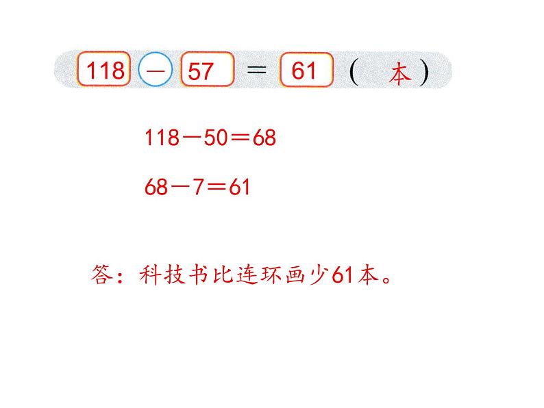 北师大版数学二年级下册-06五 加与减-04小小图书馆-课件02第8页