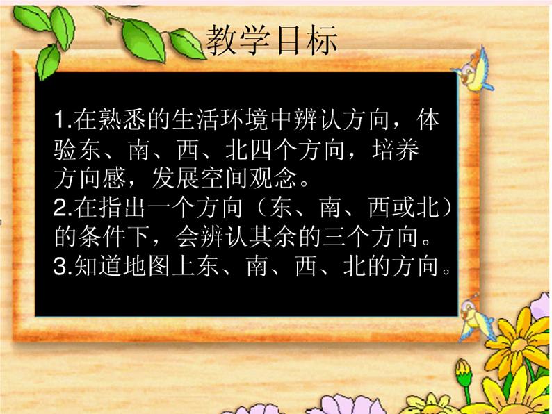 北师大版数学二年级下册-02二 方向与位置-01东南西北-课件0302