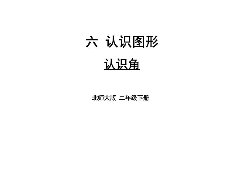 北师大版数学二年级下册-07六 认识图形-01认识角-课件02第1页