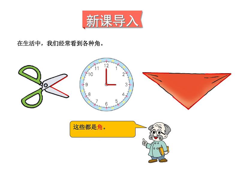 北师大版数学二年级下册-07六 认识图形-01认识角-课件02第2页