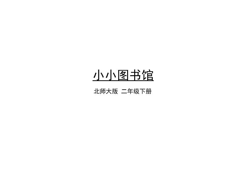 北师大版数学二年级下册-06五 加与减-04小小图书馆-课件03第1页