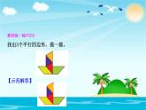 北师大版数学二年级下册-07六 认识图形-05欣赏与设计-课件02