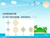 北师大版数学二年级下册-07六 认识图形-05欣赏与设计-课件02