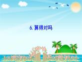 北师大版数学二年级下册-06五 加与减-06算得对吗-课件03