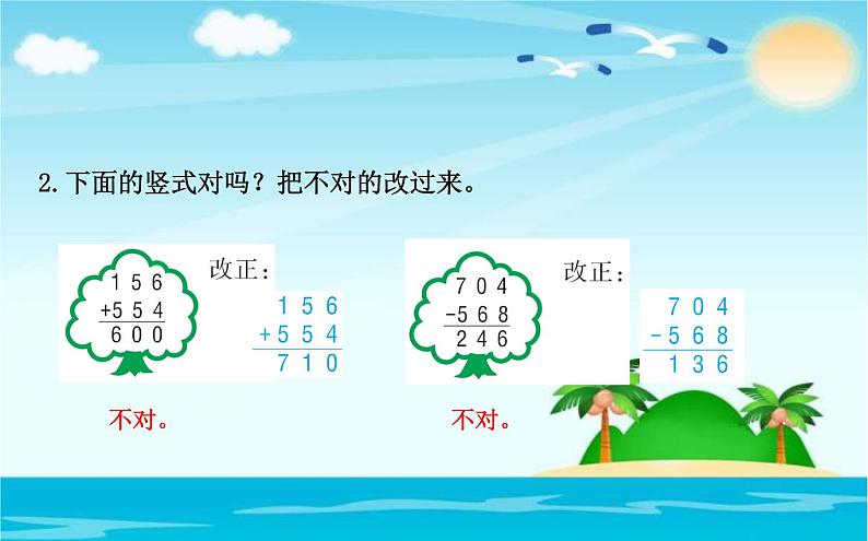 北师大版数学二年级下册-06五 加与减-06算得对吗-课件0303