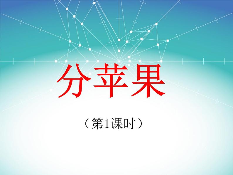 北师大版数学二年级下册-01一 除法-01分苹果-课件0201