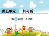 北师大版数学二年级下册-06五 加与减-01买电器-课件01