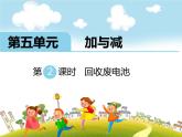 北师大版数学二年级下册-06五 加与减-02回收废电池-课件02
