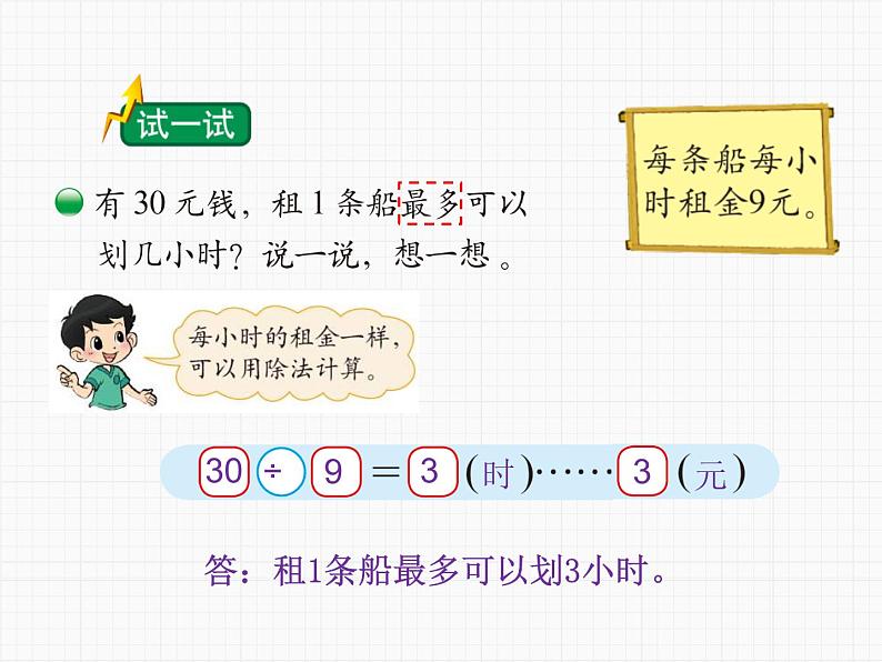 北师大版数学二年级下册-01一 除法-05租船-课件01第5页