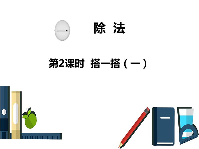 北师大版数学二年级下册-01一 除法-02搭一搭（一）-课件03第1页