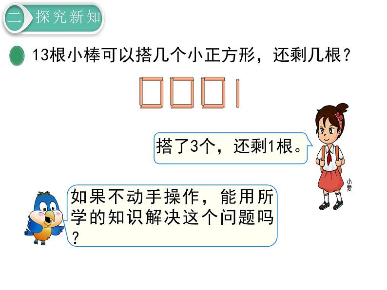 北师大版数学二年级下册-01一 除法-02搭一搭（一）-课件03第6页