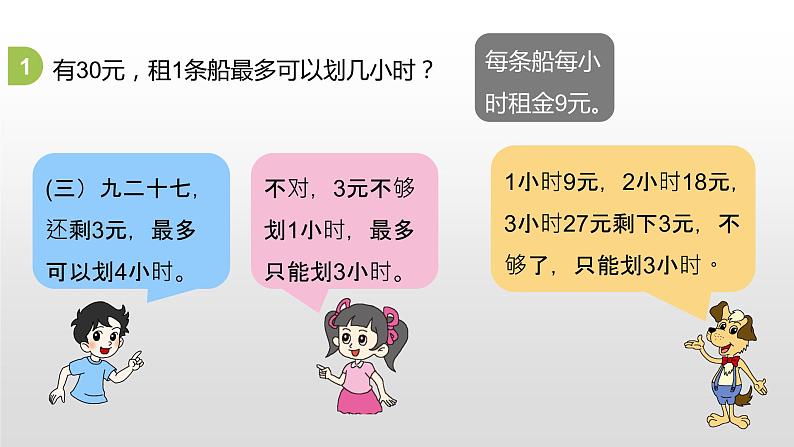 北师大版数学二年级下册-01一 除法-05租船-课件0307