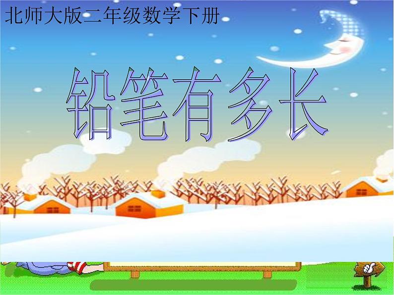 北师大版数学二年级下册-04四 测量-01铅笔有多长-课件0201