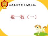 北师大版数学二年级下册-03三 生活中的大数-01数一数（一）-课件02