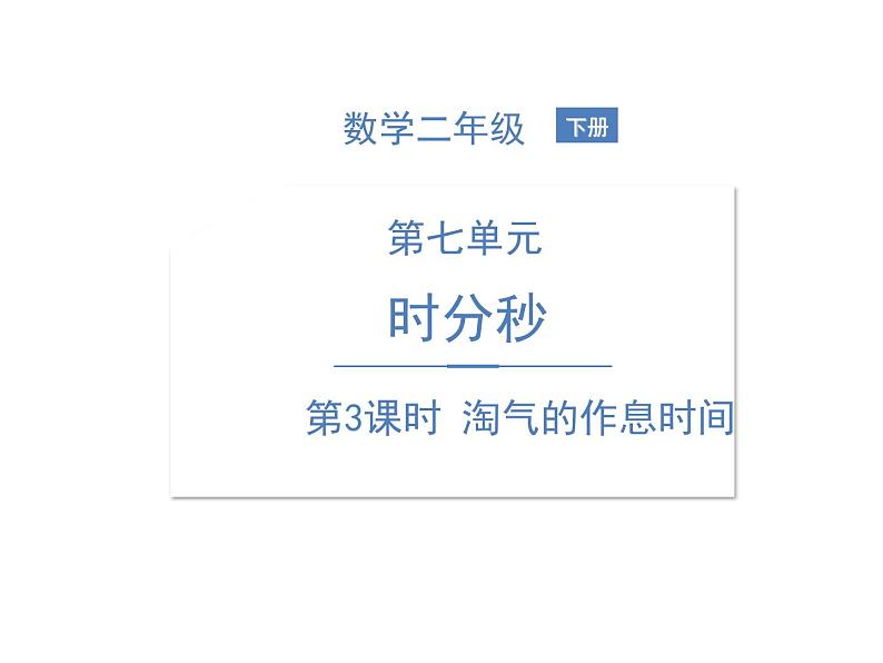 北师大版数学二年级下册-08七 时、分、秒-03淘气的作息时间-课件0301