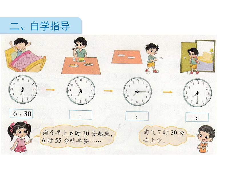 北师大版数学二年级下册-08七 时、分、秒-03淘气的作息时间-课件0303