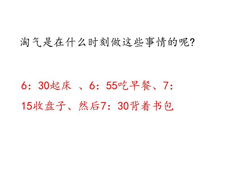 北师大版数学二年级下册-08七 时、分、秒-03淘气的作息时间-课件0305