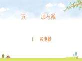 北师大版数学二年级下册-06五 加与减-01买电器-课件02