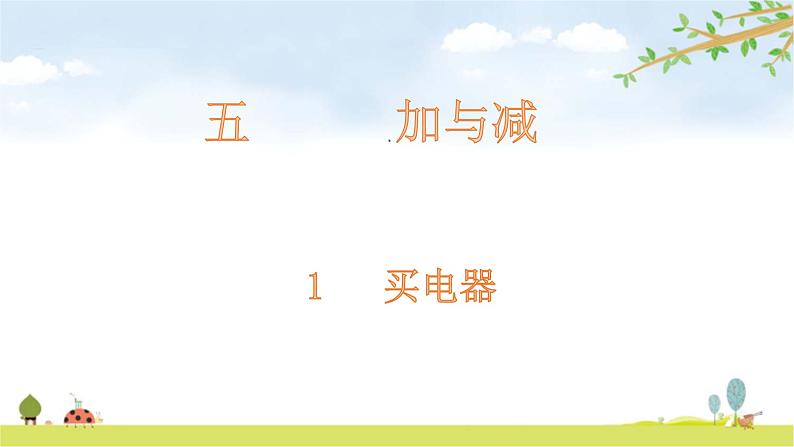 北师大版数学二年级下册-06五 加与减-01买电器-课件0201