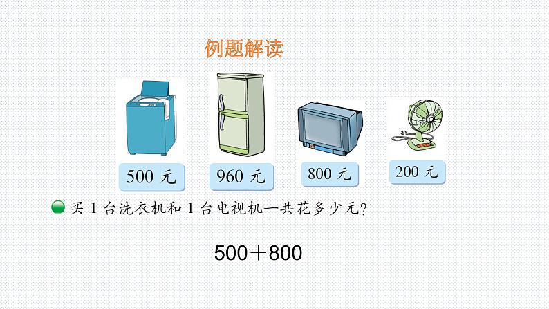 北师大版数学二年级下册-06五 加与减-01买电器-课件0204