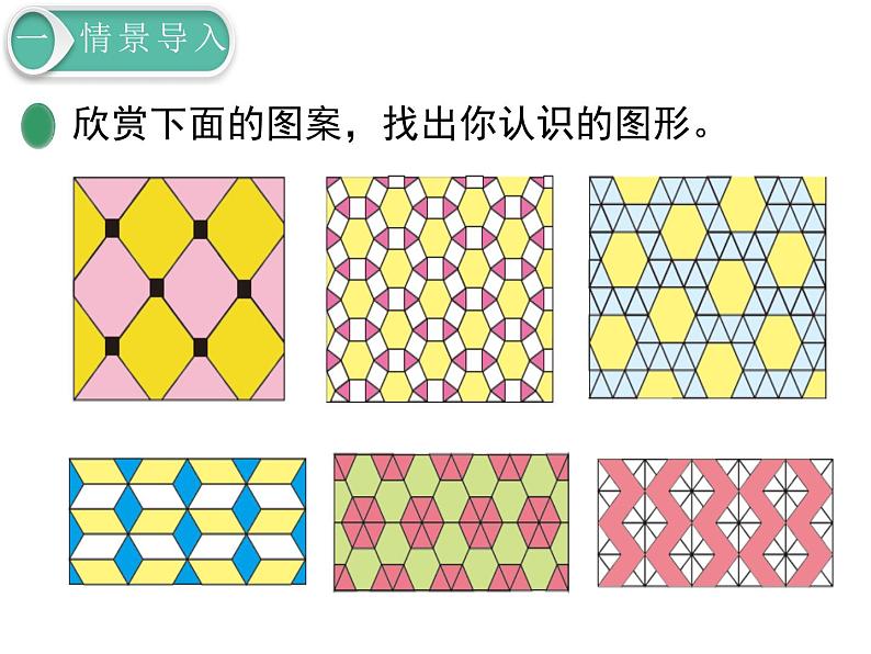 北师大版数学二年级下册-07六 认识图形-05欣赏与设计-课件01第2页