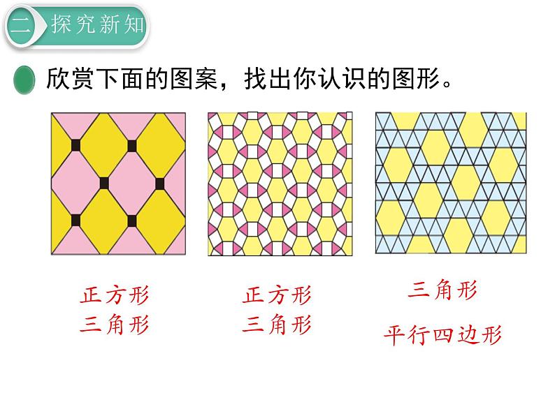 北师大版数学二年级下册-07六 认识图形-05欣赏与设计-课件01第3页