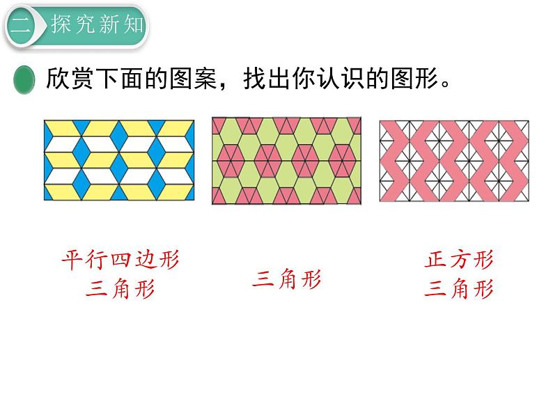 北师大版数学二年级下册-07六 认识图形-05欣赏与设计-课件01第4页