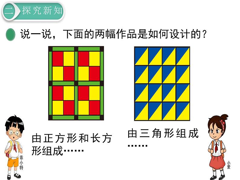 北师大版数学二年级下册-07六 认识图形-05欣赏与设计-课件01第5页