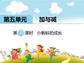 北师大版数学二年级下册-06五 加与减-05小蝌蚪的成长-课件01