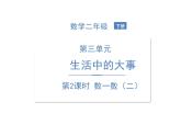 北师大版数学二年级下册-03三 生活中的大数-02数一数（二）-课件03