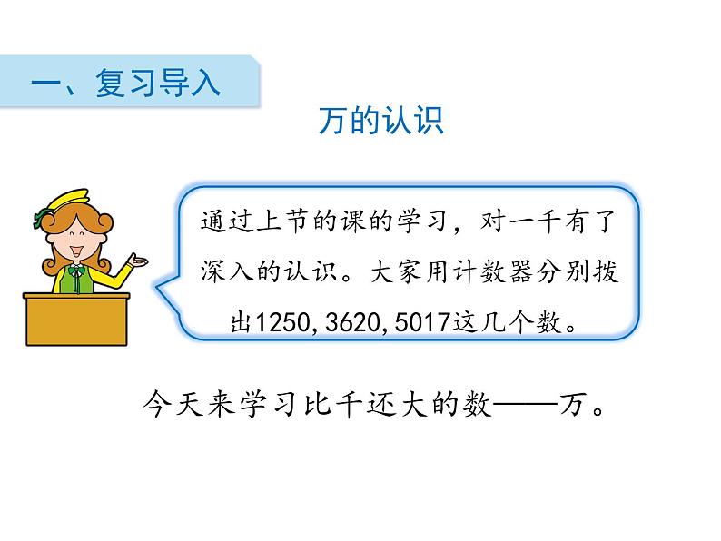 北师大版数学二年级下册-03三 生活中的大数-02数一数（二）-课件0302