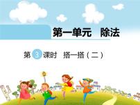 小学数学北师大版二年级下册搭一搭（二）优秀课件ppt