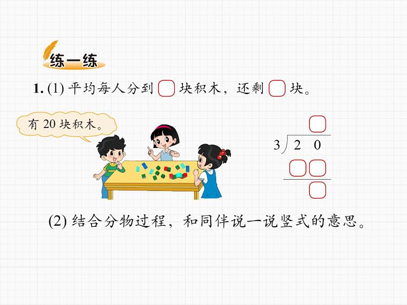 北师大版数学二年级下册-01一 除法-03搭一搭（二）-课件0104