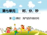北师大版数学二年级下册-08七 时、分、秒-03淘气的作息时间-课件01