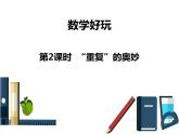 北师大版数学二年级下册-09数学好玩-02“重复”的奥妙-课件01