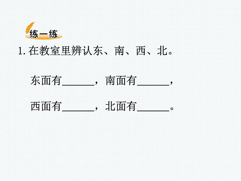 北师大版数学二年级下册-02二 方向与位置-01东南西北-课件01第4页